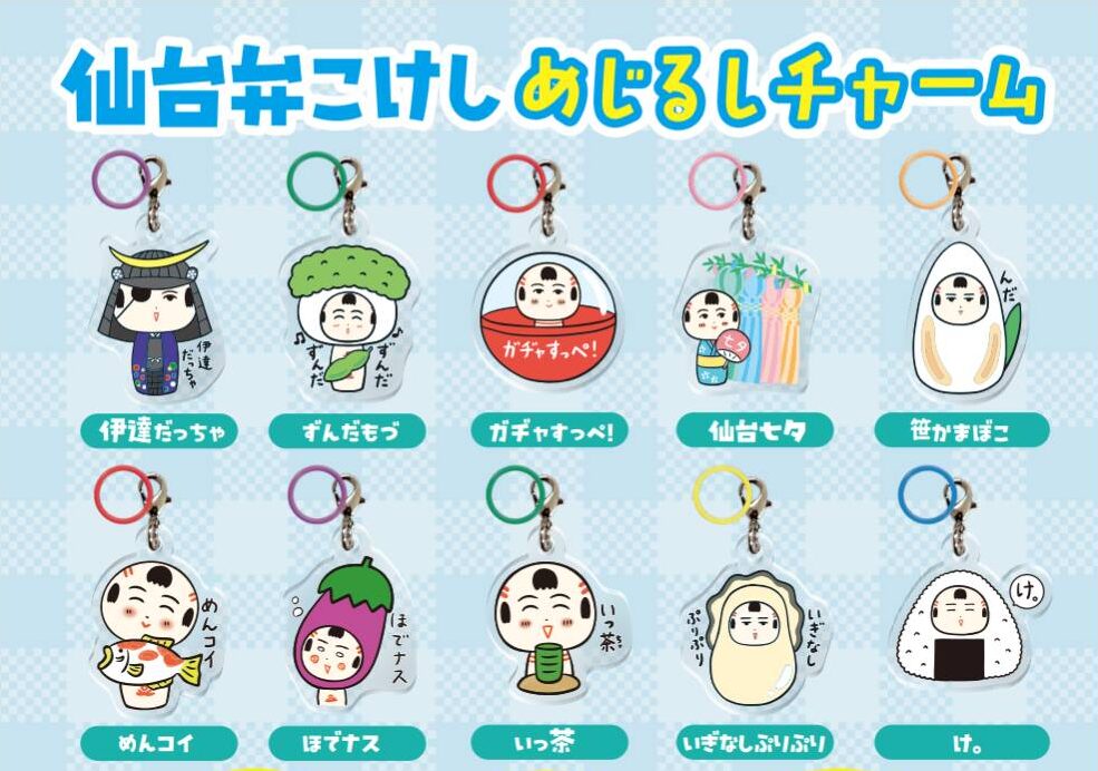 仙台弁こけしちゃん、めじるしチャームになったっちゃ!
