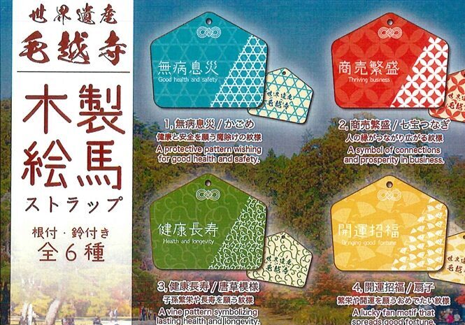 世界遺産 毛越寺 限定 『木製絵馬ストラップ』発売！