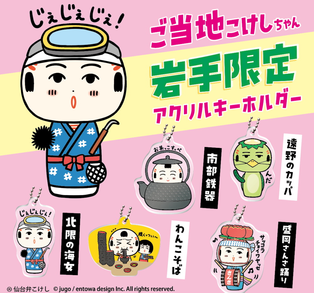 『ご当地こけしちゃん』第二弾‼　岩手を旅したっちゃ～